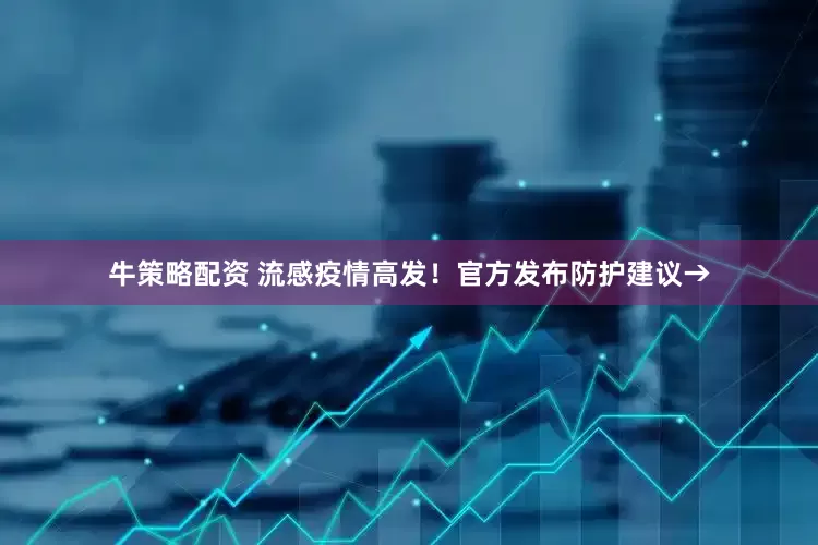 牛策略配资 流感疫情高发！官方发布防护建议→